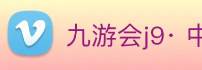 九游会j9· 中国 真人游戏第一品牌 Logo